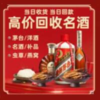 梅州烟酒回收:茅台酒,酒瓶,洋酒,名酒,冬虫夏草,老酒,梅州跃国烟酒经营部