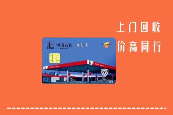 梅州回收加油卡