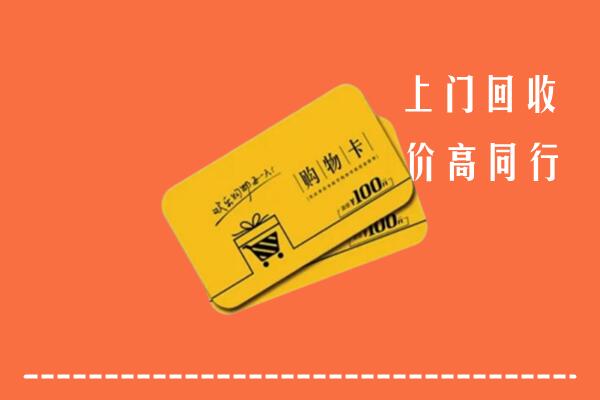梅州高价回收购物卡